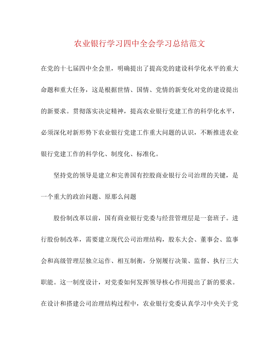 2023年农业银行学习全会学习总结范文.docx_第1页