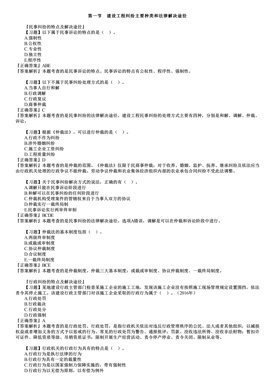 15、第八章　第01讲　解决建设工程纠纷法律制度（一）.pdf_第1页