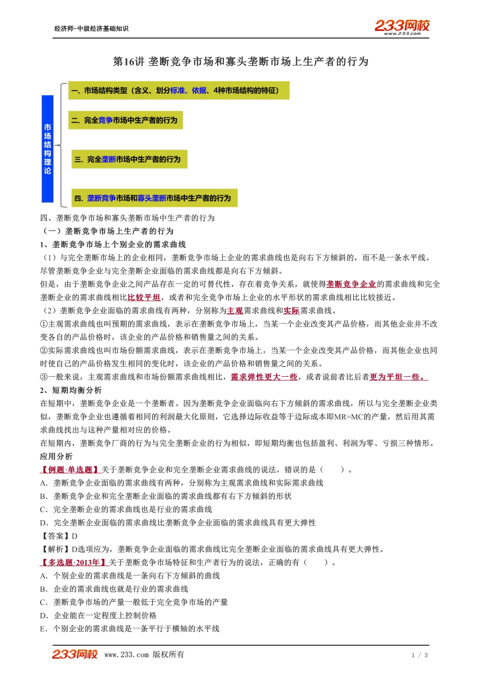 016、2023-中级《经济基础》教材精讲班-郑伟--垄断竞争市场和寡头垄断市场上生产者的行为.pdf_第1页