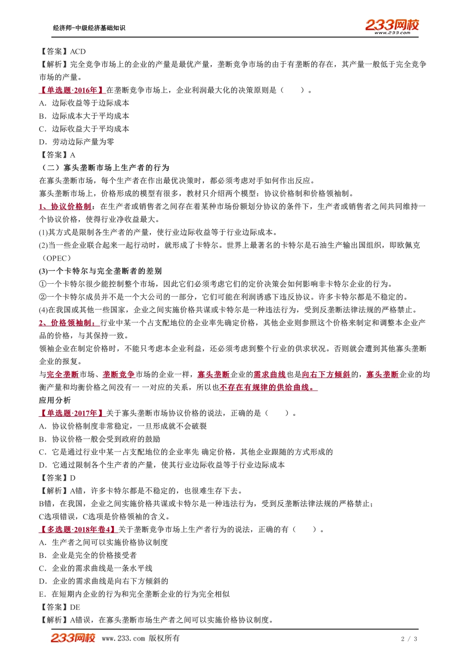 016、2023-中级《经济基础》教材精讲班-郑伟--垄断竞争市场和寡头垄断市场上生产者的行为.pdf_第2页
