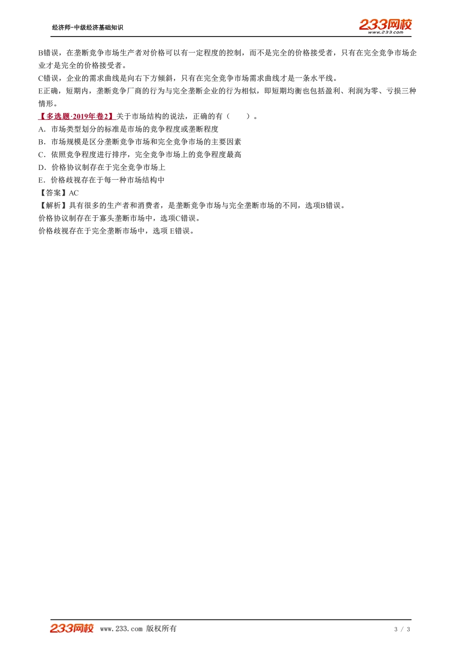 016、2023-中级《经济基础》教材精讲班-郑伟--垄断竞争市场和寡头垄断市场上生产者的行为.pdf_第3页