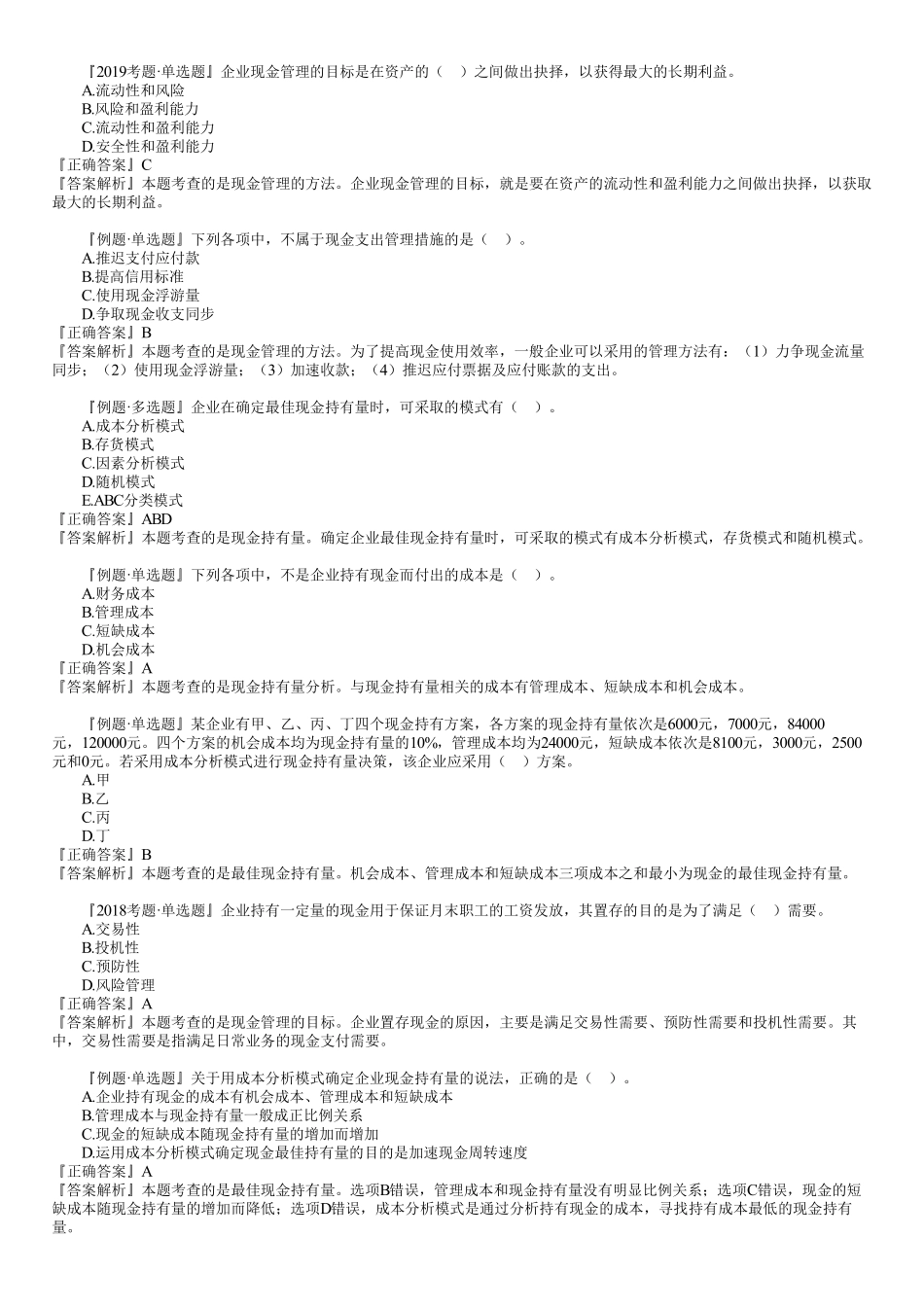 17、第二篇　1Z102080第01讲　流动资产财务管理.pdf_第2页