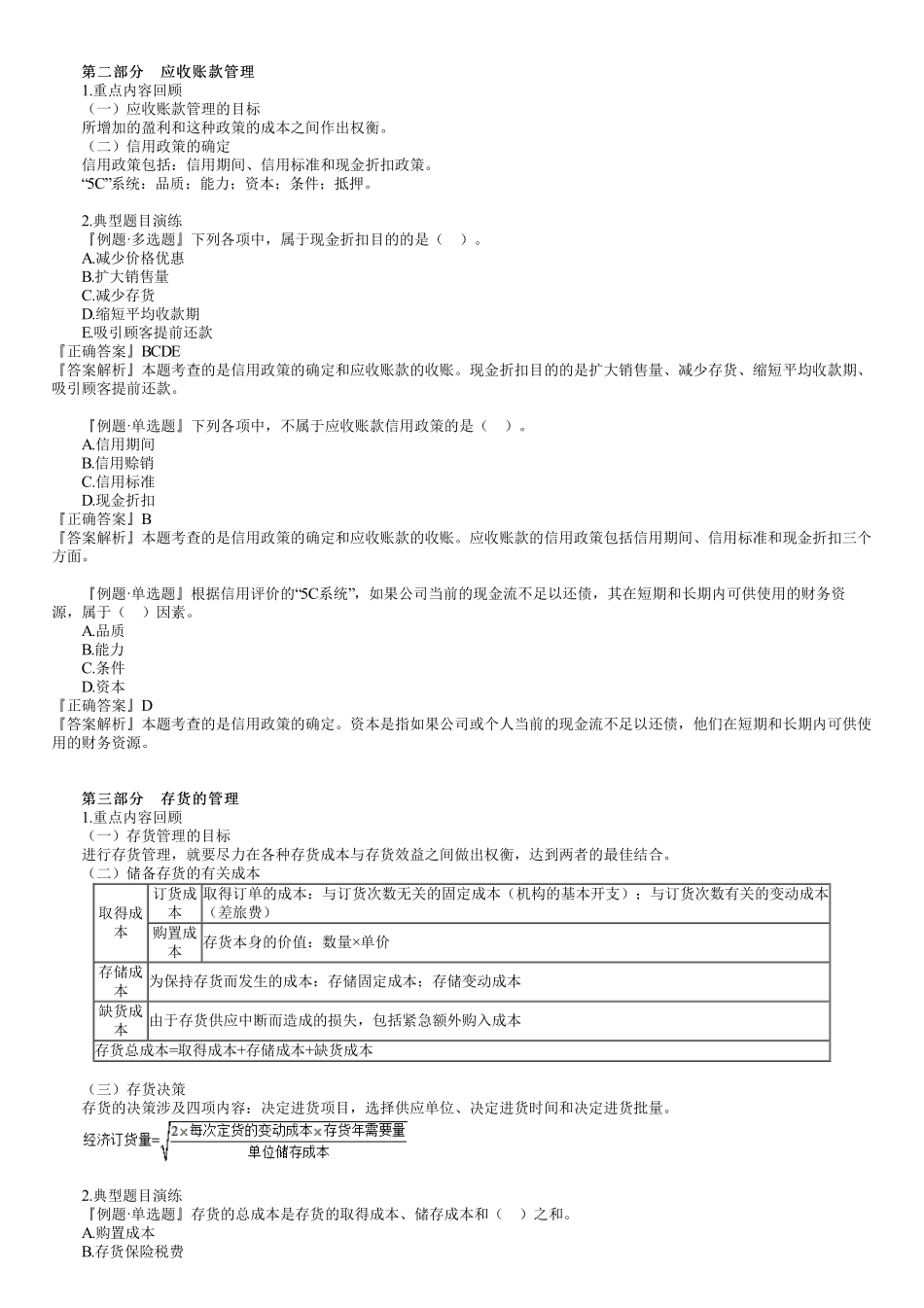 17、第二篇　1Z102080第01讲　流动资产财务管理.pdf_第3页
