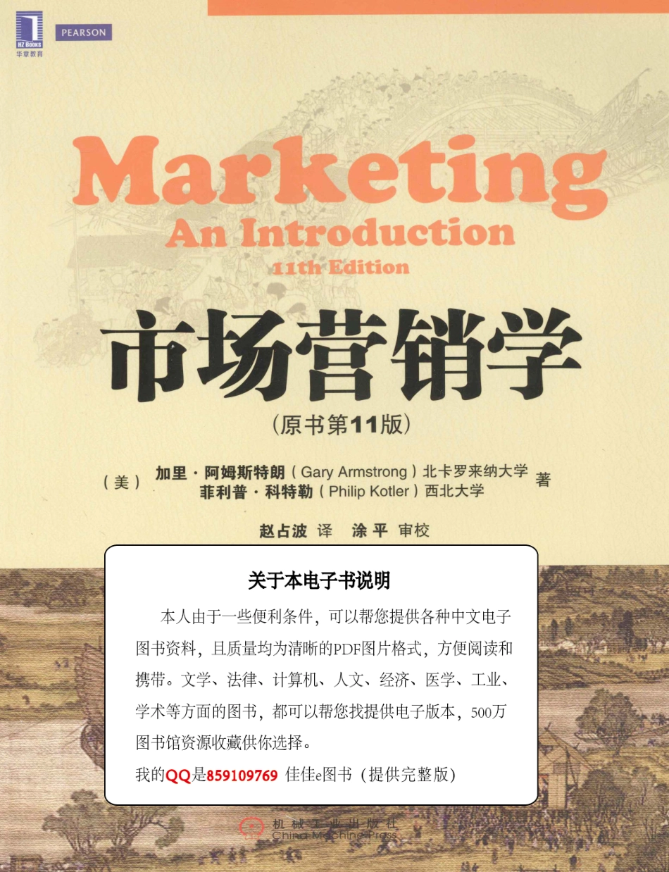 市场营销学 原书第11版 中文_加里·阿姆斯特朗菲利普·科特勒著_2013.07_463页.pdf_第1页