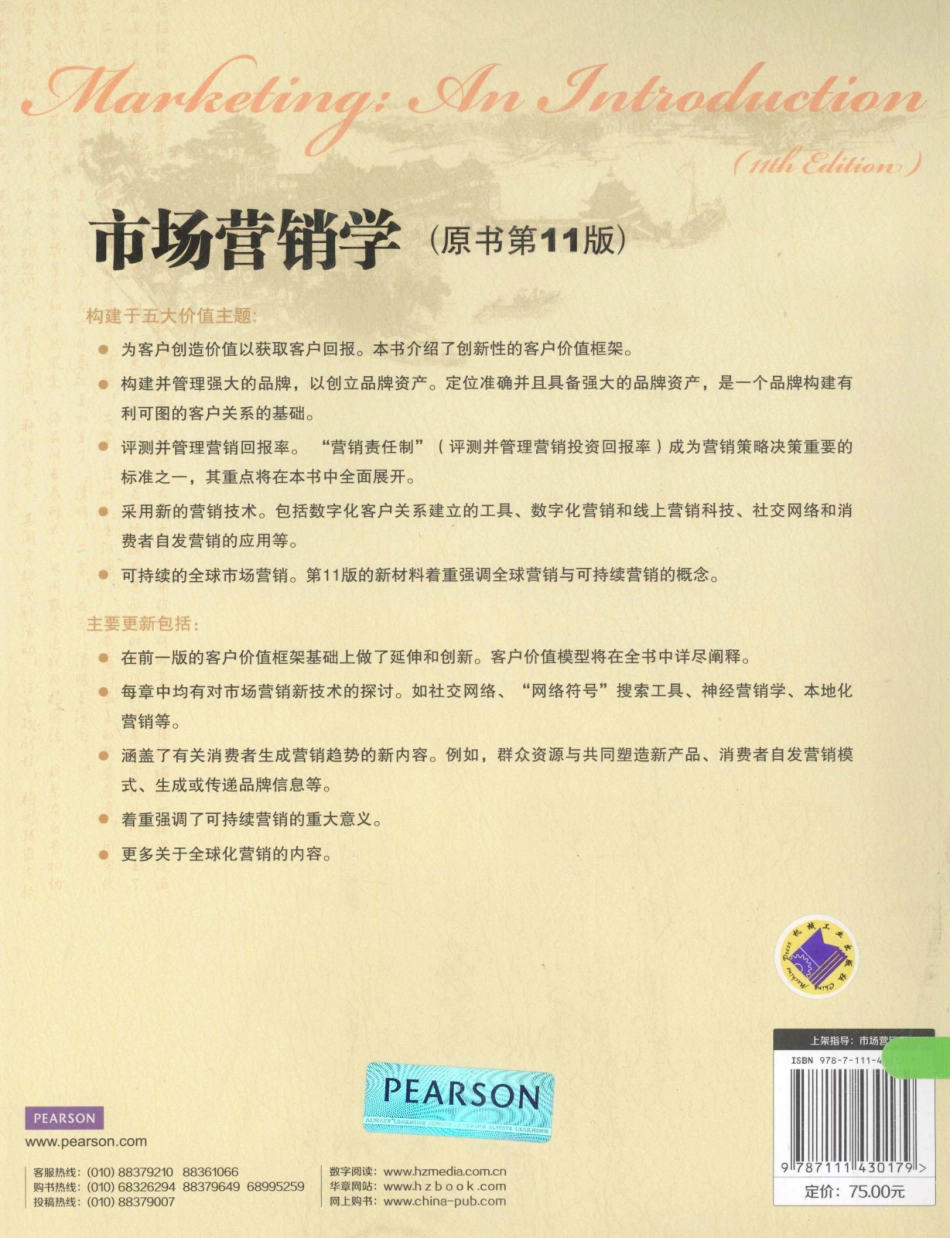 市场营销学 原书第11版 中文_加里·阿姆斯特朗菲利普·科特勒著_2013.07_463页.pdf_第2页