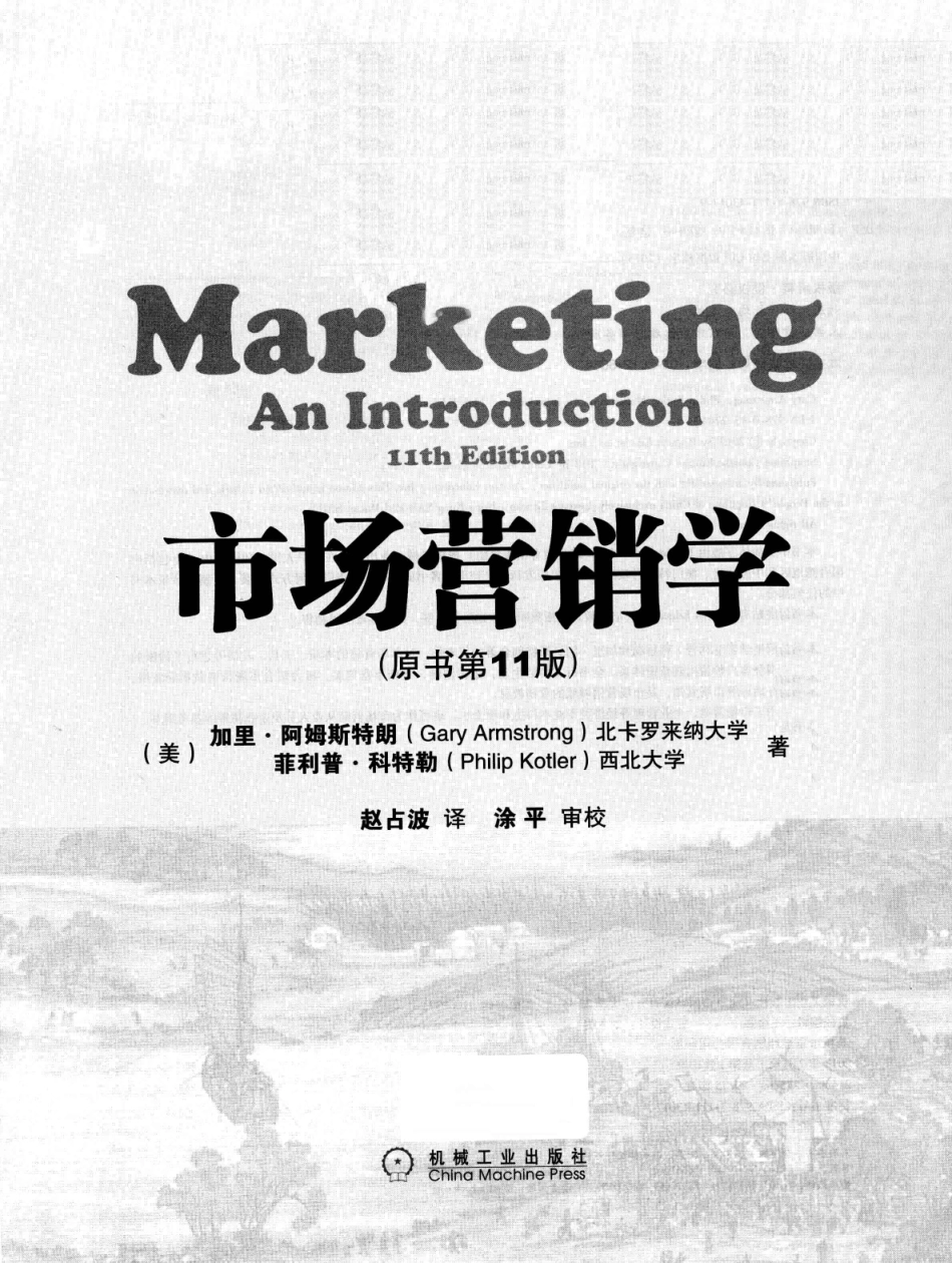 市场营销学 原书第11版 中文_加里·阿姆斯特朗菲利普·科特勒著_2013.07_463页.pdf_第3页