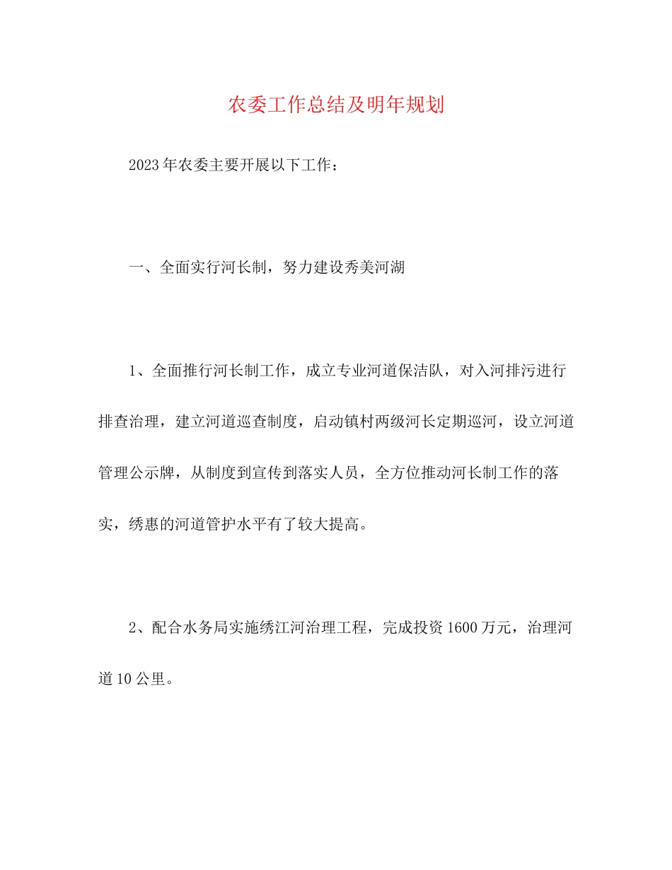 2023年农委工作总结及明规划范文.docx_第1页