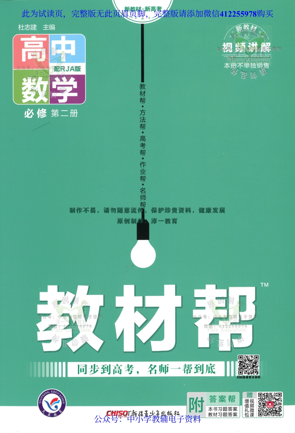 试看－【2】《高中教材帮》数学（RJ A）必修2（2023版）.pdf_第1页