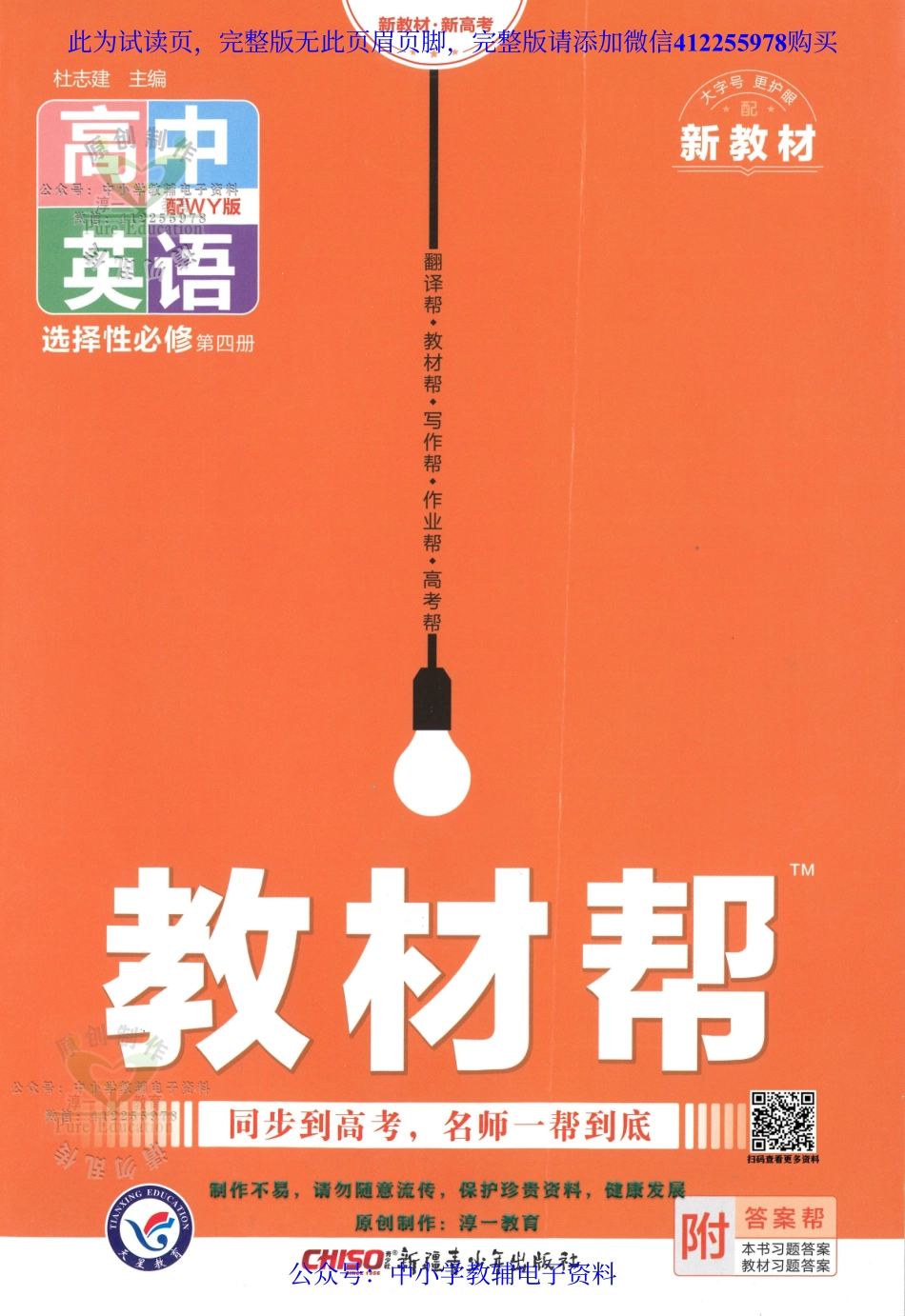 试看－【3】《高中教材帮》英语（WY）选择性必修4（2023版）.pdf_第1页