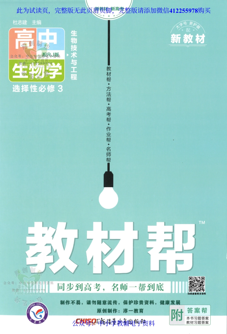 试看－【6】《高中教材帮》生物（RJ）选择性必修3（2023版）.pdf_第1页