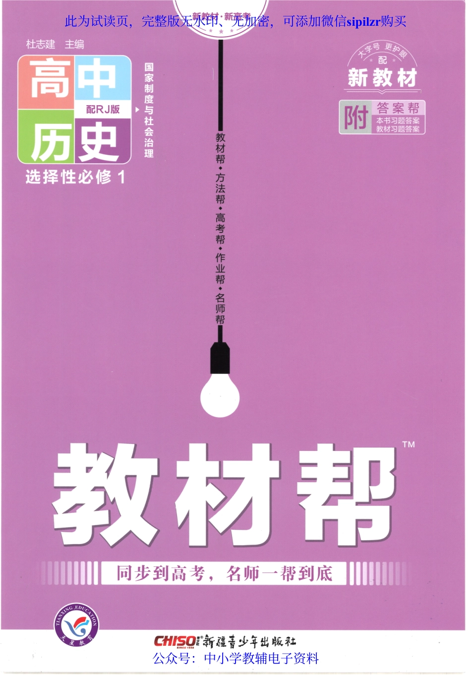试看－【8】2023版《高中教材帮》历史（RJ）选择性必修1 国家制度与社会治理.pdf_第1页