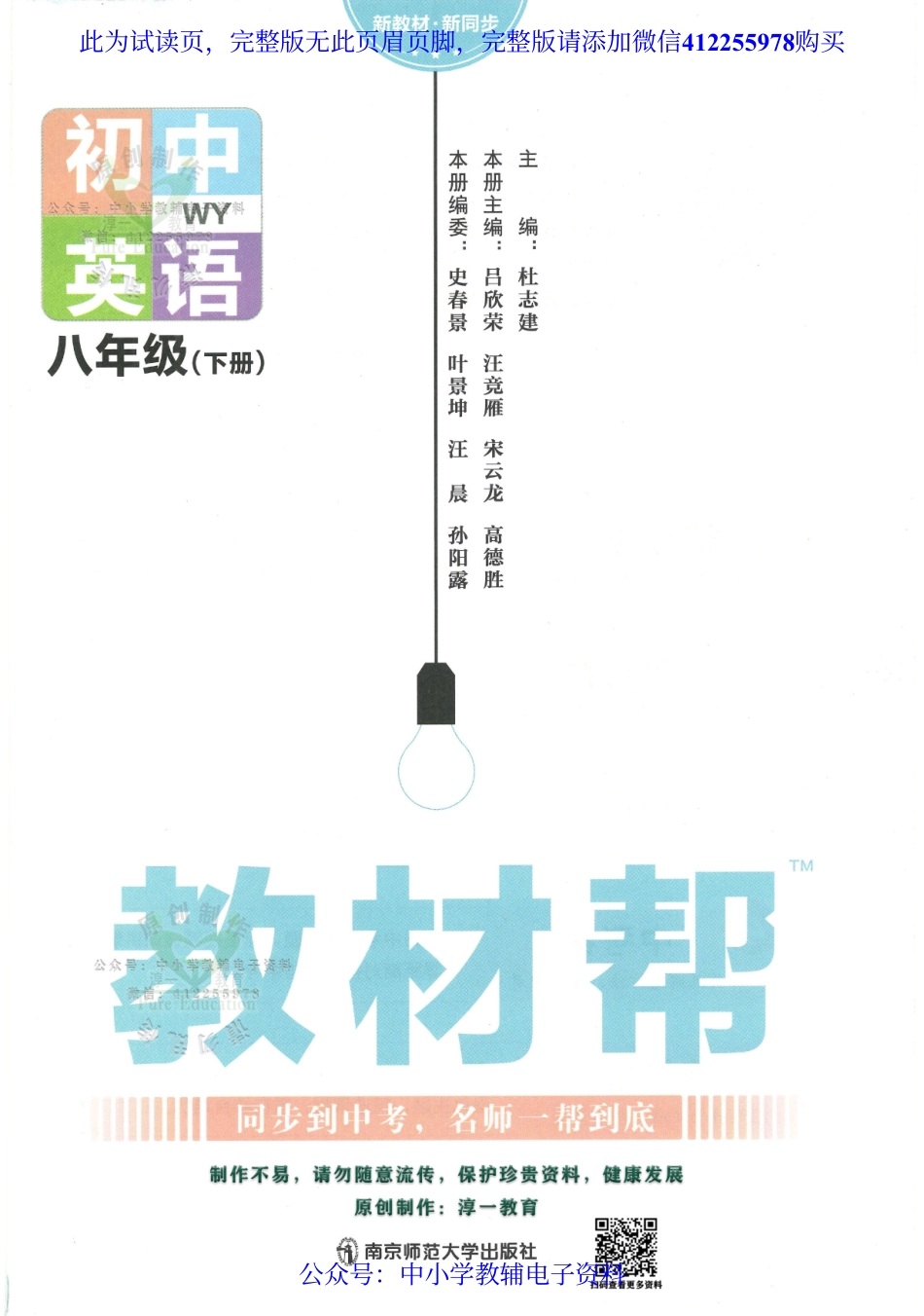 试看－2023春《教材帮》初中英语（WY）8下.pdf_第1页