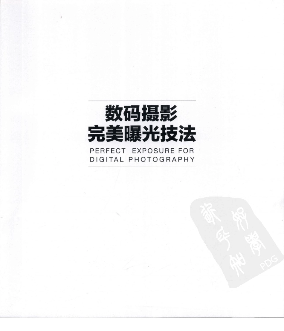 数码摄影完美曝光技法.pdf_第3页