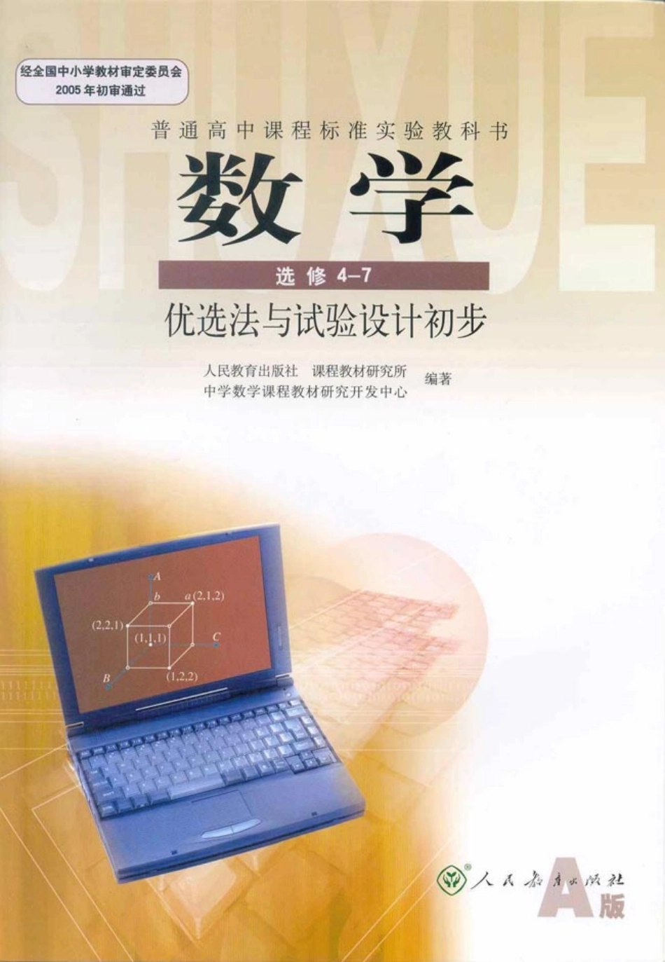 人教版高中数学选修4-7 优选法与试验设计初步.pdf_第1页