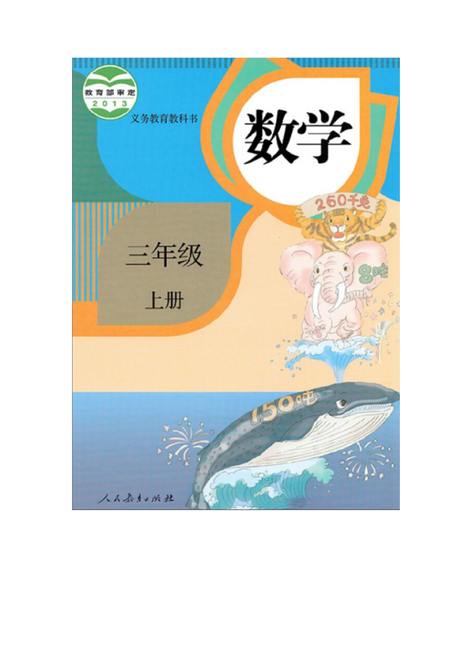 人教版三年级数学上册电子课本.pdf_第1页