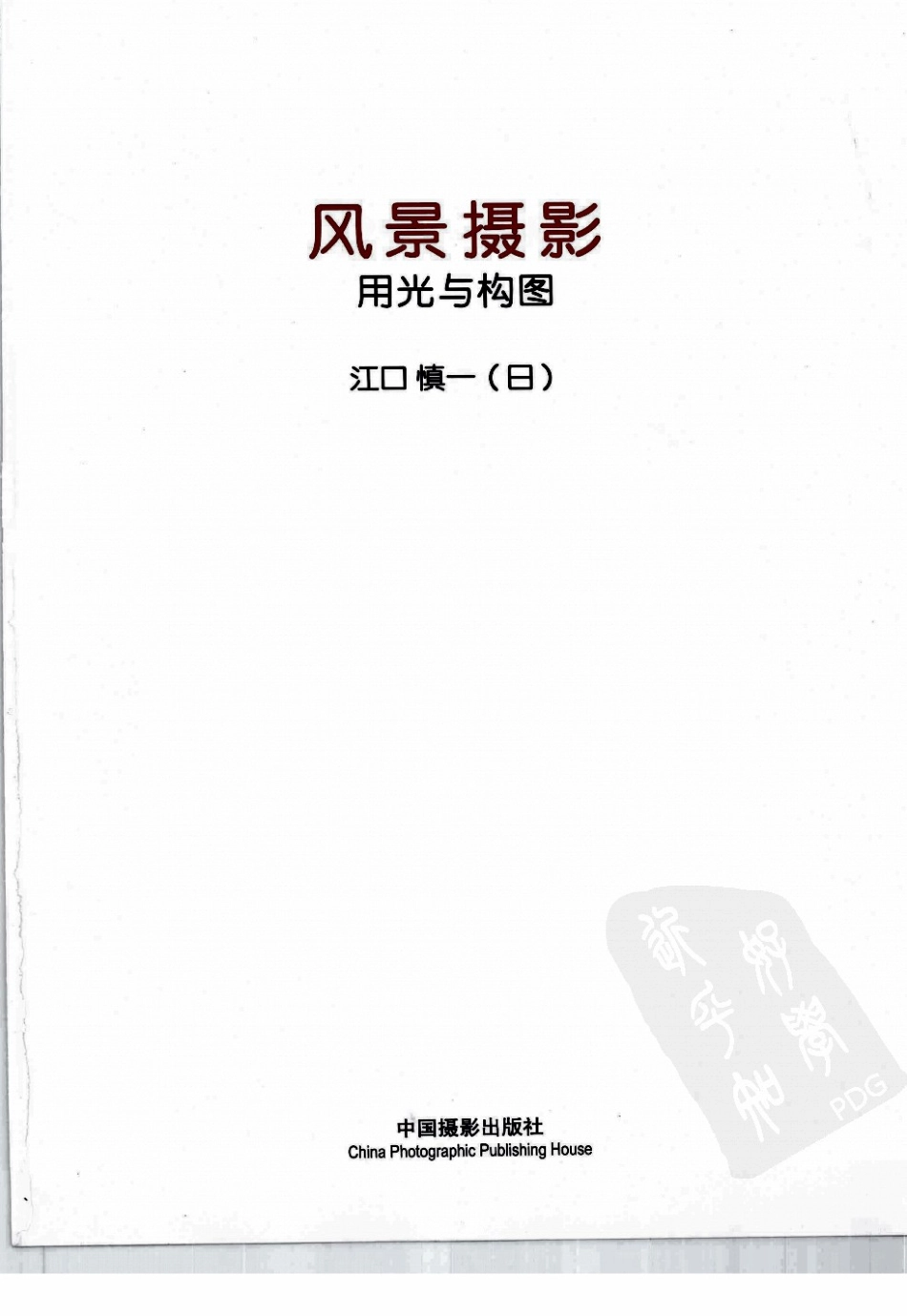 风景摄影用光与构图.pdf_第2页