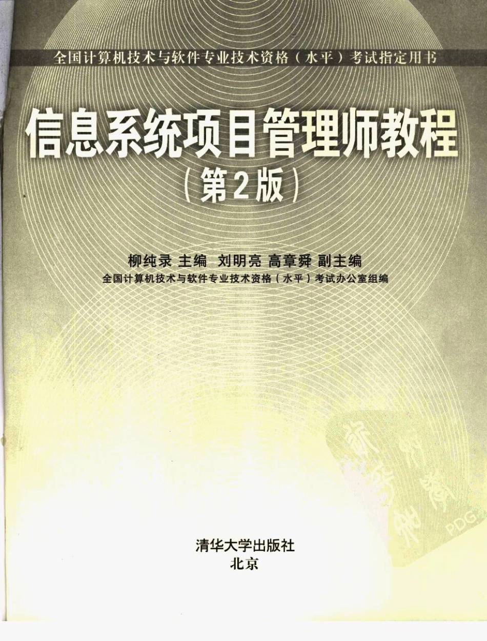 （高级）信息系统项目管理师教程(第2版).pdf_第2页