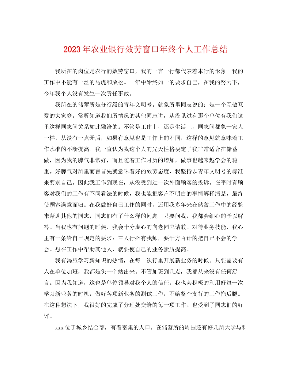 2023年农业银行服务窗口终个人工作总结2范文.docx_第1页