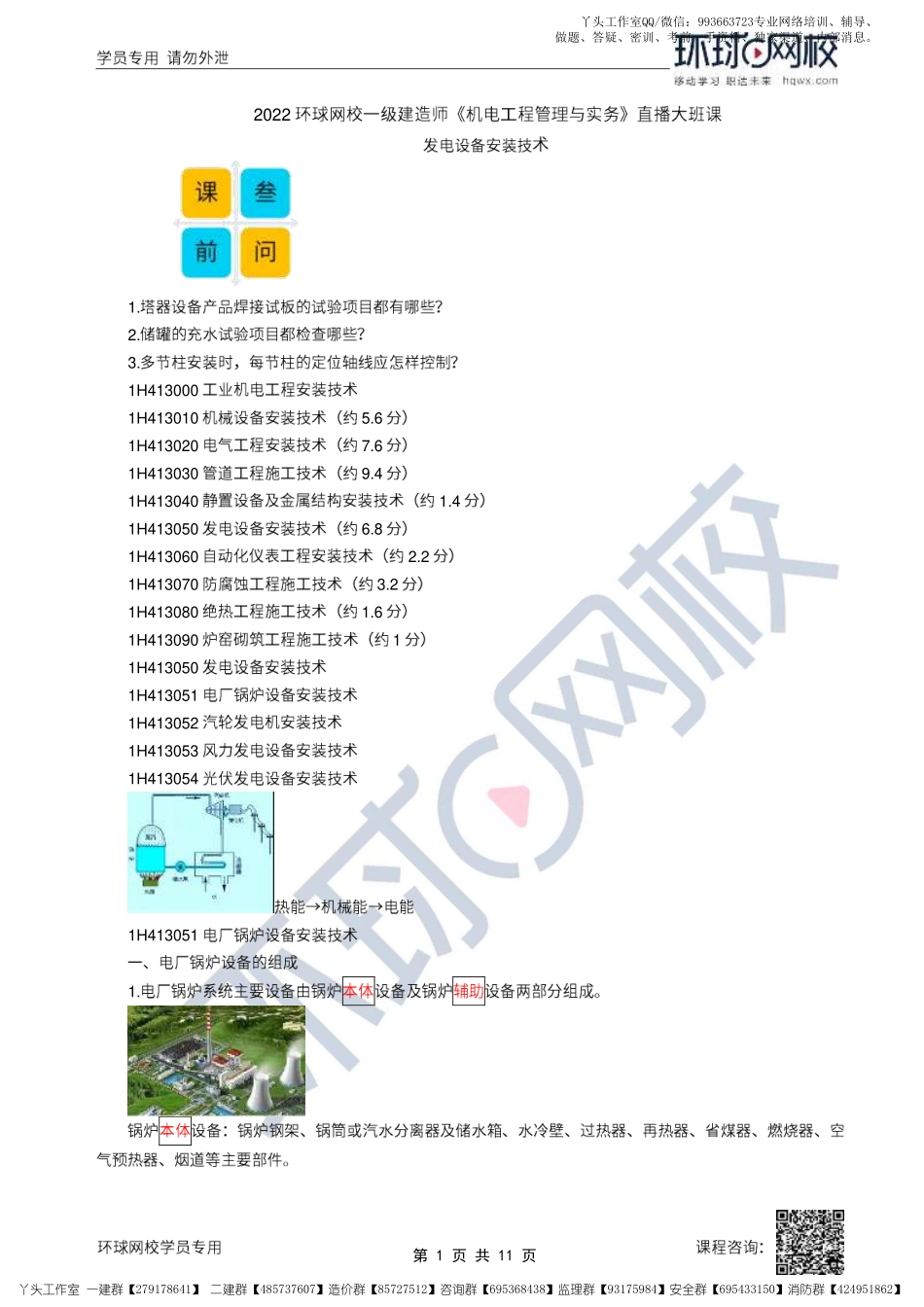 19、2022一建机电直播大班课（十）-发电设备安装技术.pdf_第1页