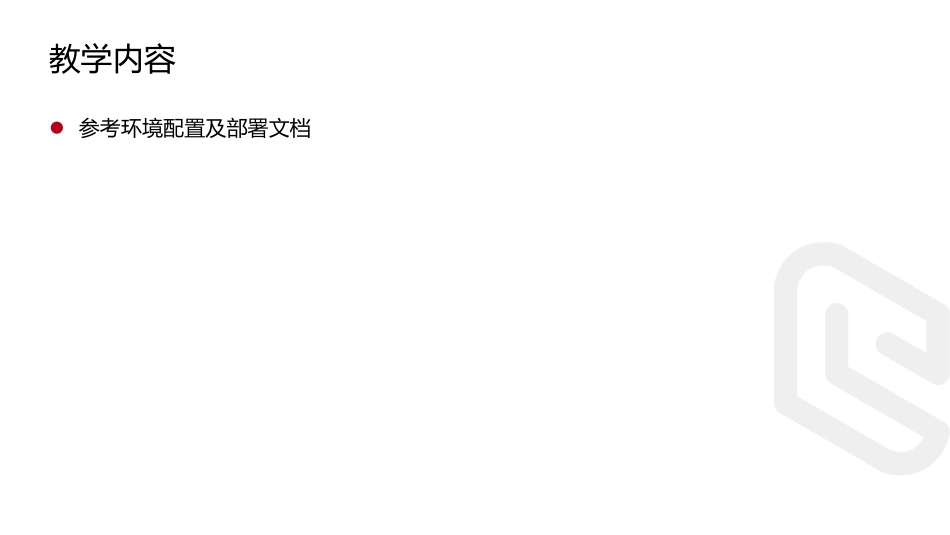 19.云端环境配置.pdf_第2页