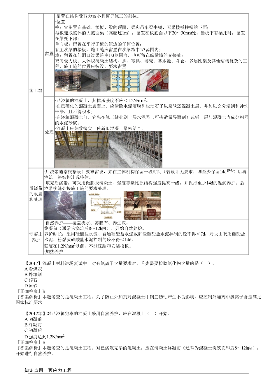 20、1A415000第09讲　混凝土工程和预应力工程.pdf_第2页