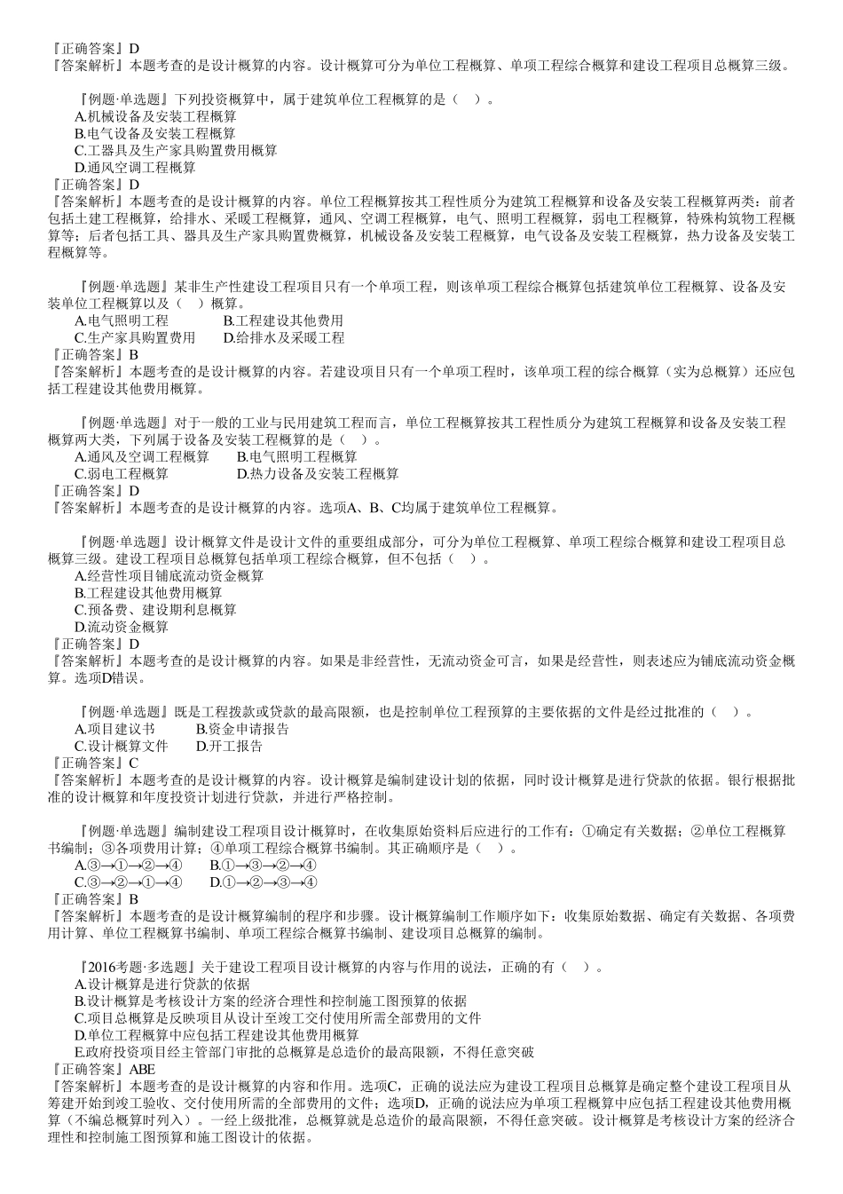21、第三篇　1Z103030第01讲　建设工程项目设计概算.pdf_第2页