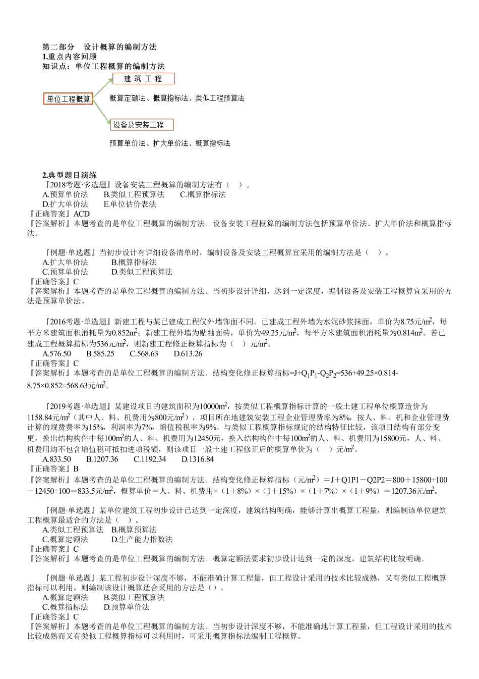 21、第三篇　1Z103030第01讲　建设工程项目设计概算.pdf_第3页