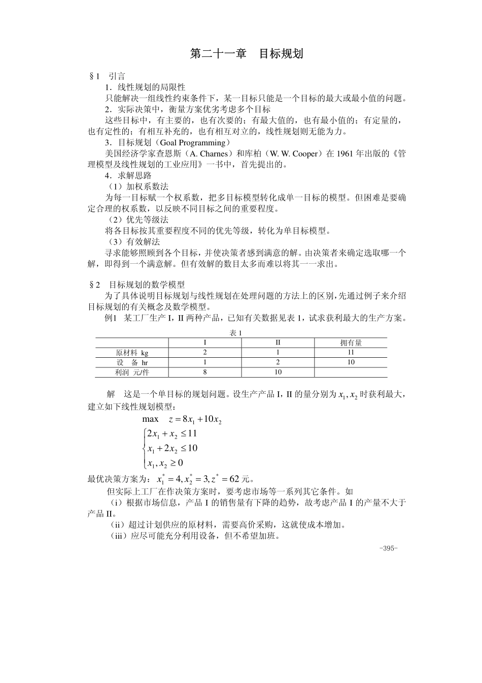 21第二十一章 目标规划.pdf_第1页