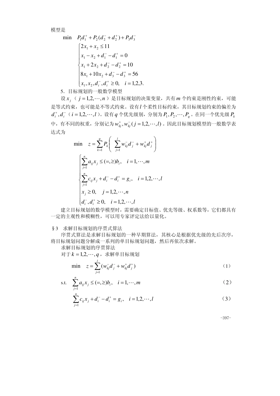 21第二十一章 目标规划.pdf_第3页