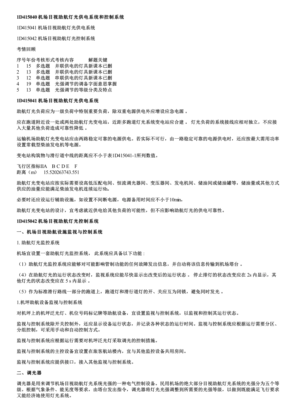 023.机场目视助航灯光供电系统和控制系统及机坪供电和泛光照明.pdf_第1页
