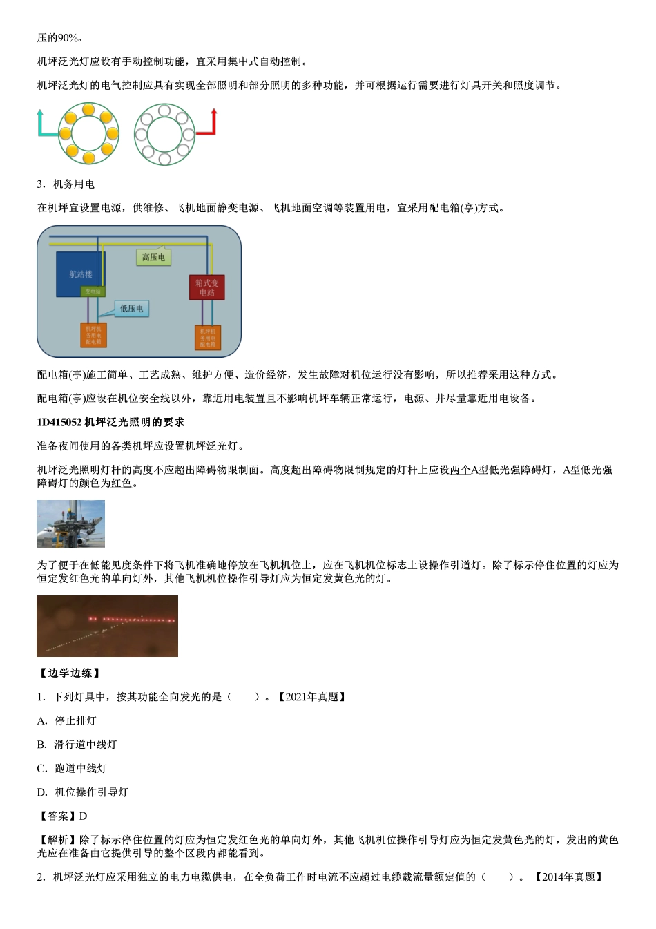 023.机场目视助航灯光供电系统和控制系统及机坪供电和泛光照明.pdf_第3页