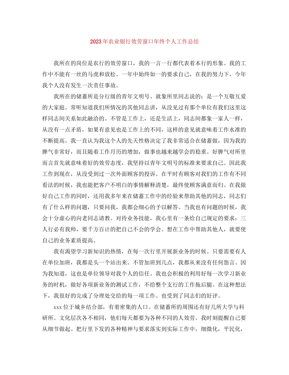 2023年农业银行服务窗口终个人工作总结范文.docx_第1页