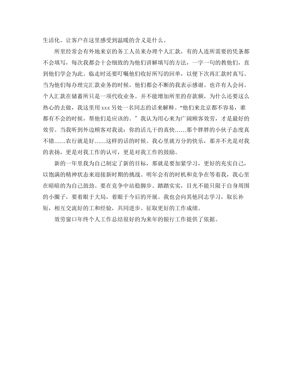 2023年农业银行服务窗口终个人工作总结范文.docx_第2页