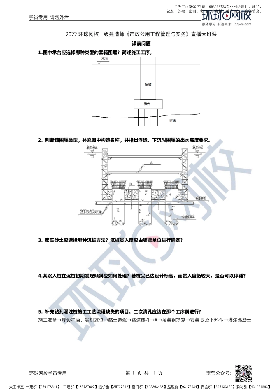 23、2022一建市政直播大班课（十二）-桥梁下部结构施工（2）.pdf_第1页