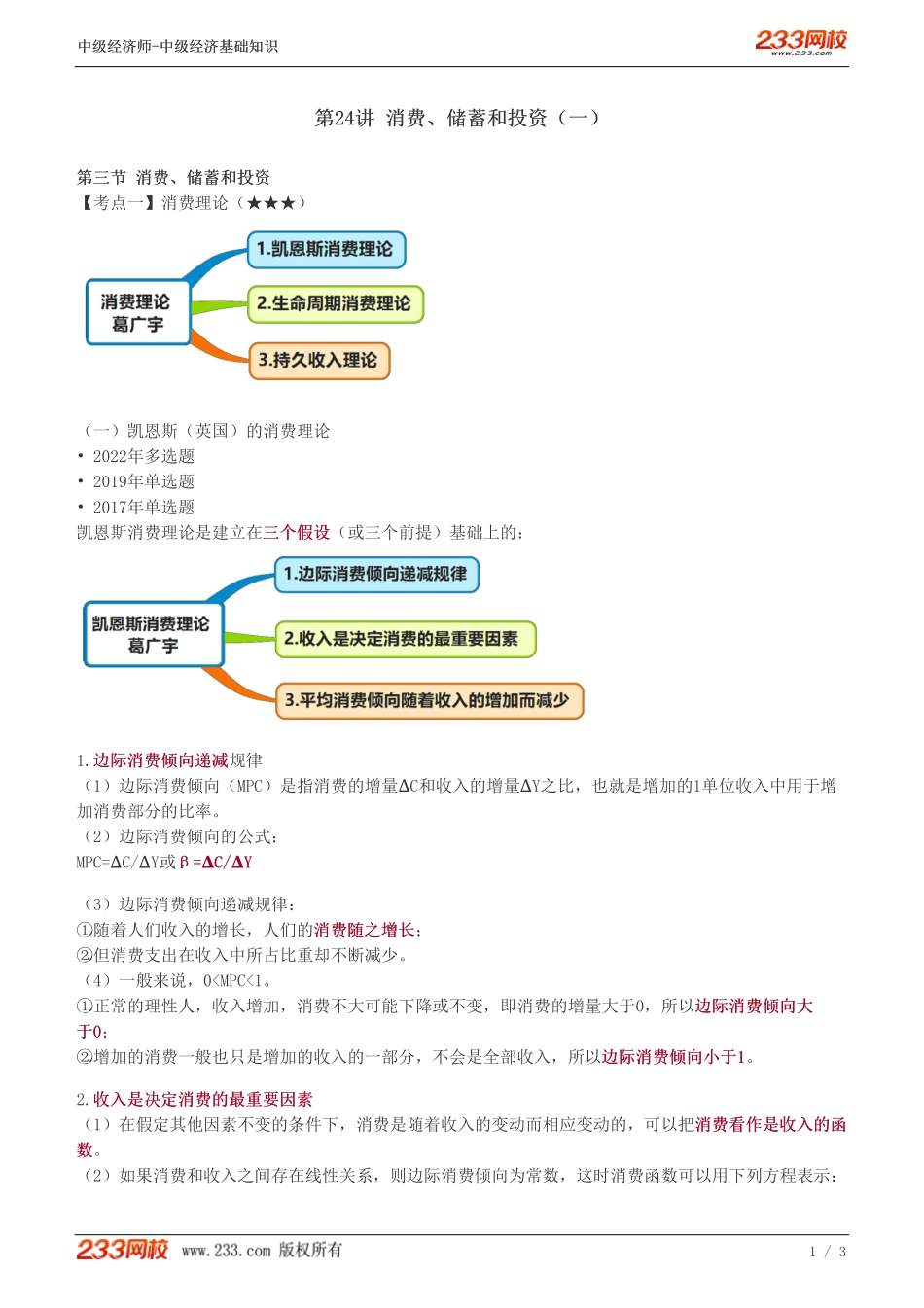 24、中级《经济基础》教材精讲班-葛广宇-消费、储蓄和投资（一）.pdf_第1页