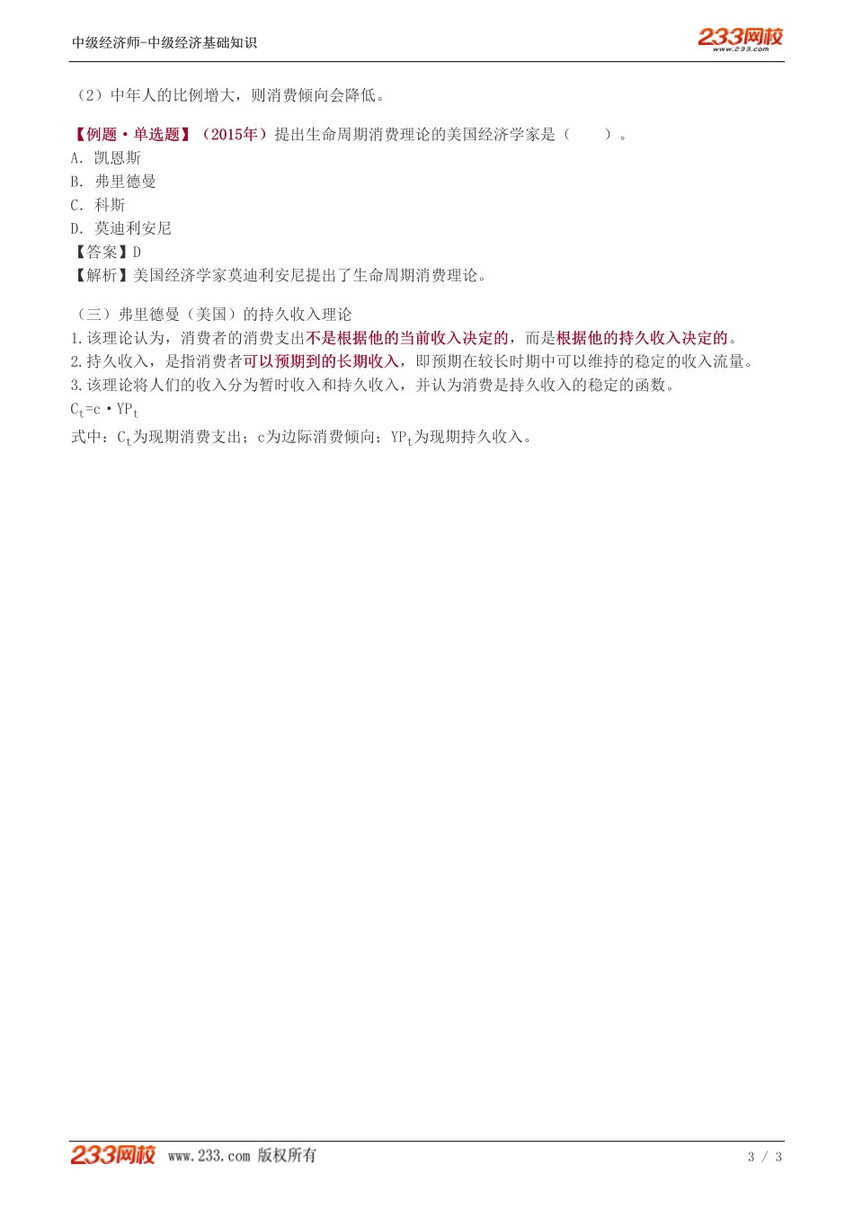 24、中级《经济基础》教材精讲班-葛广宇-消费、储蓄和投资（一）.pdf_第3页