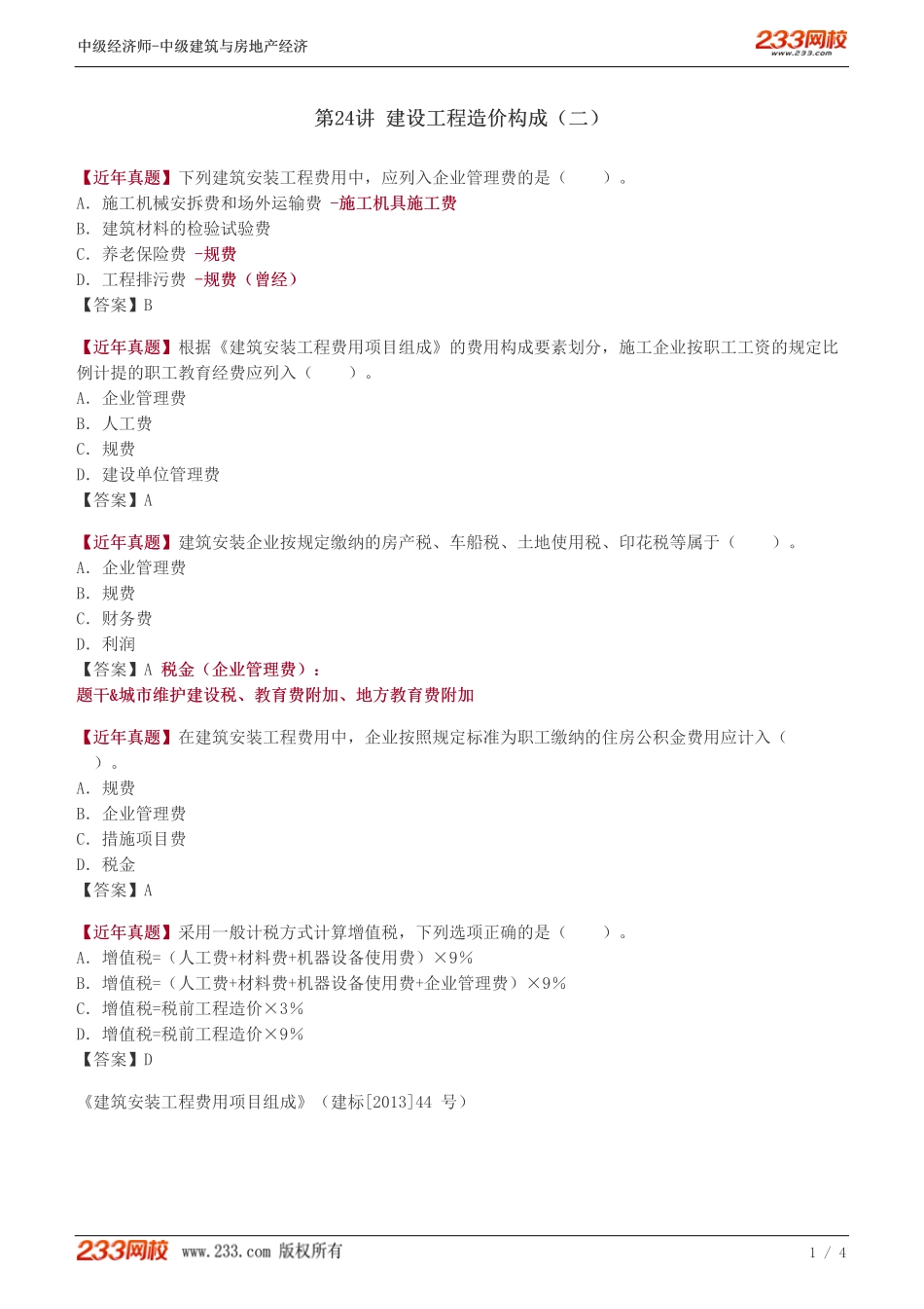 24中级《建筑与房地产经济》教材精讲班-李轻舟-建设工程造价构成（二）.pdf_第1页