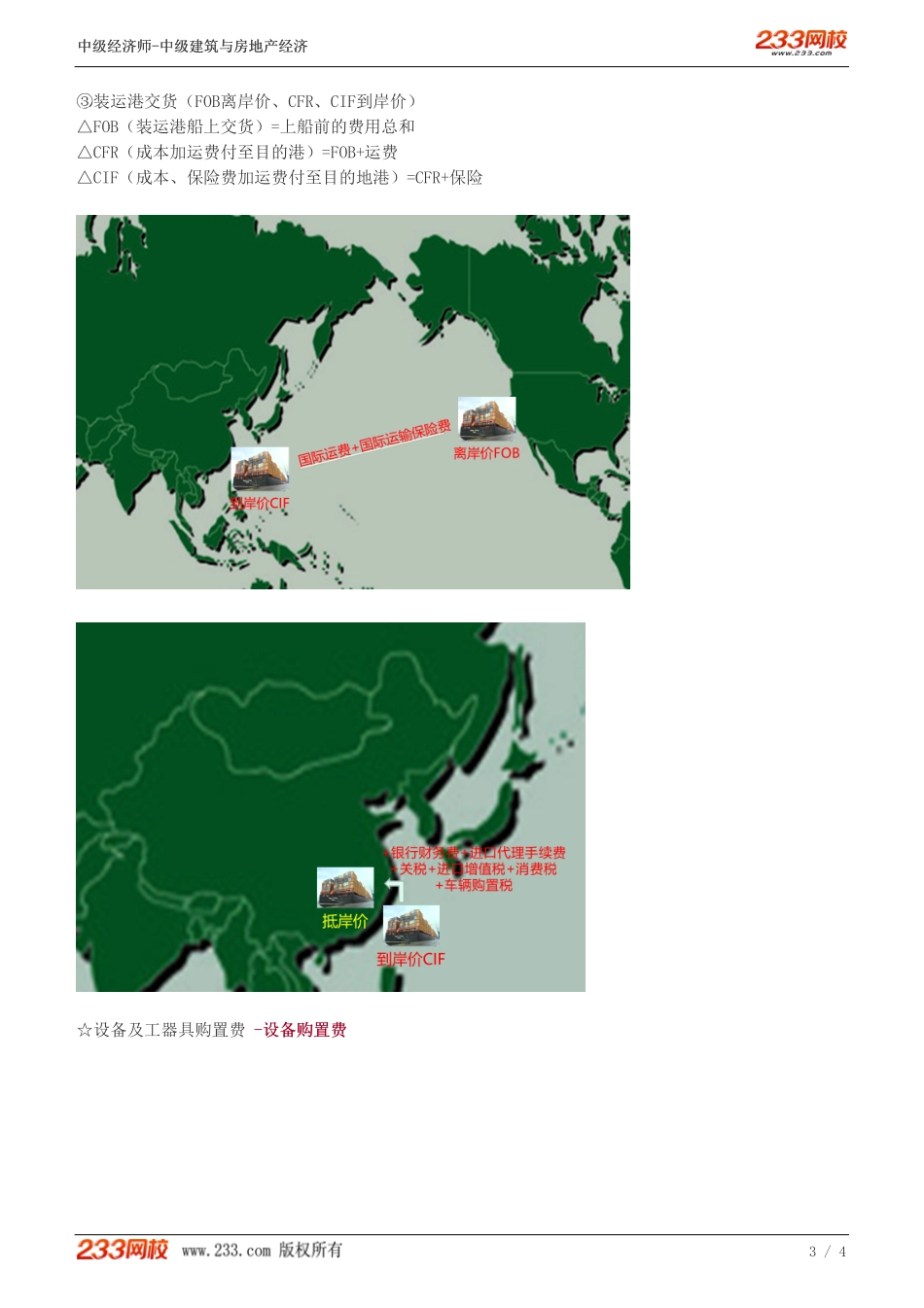 24中级《建筑与房地产经济》教材精讲班-李轻舟-建设工程造价构成（二）.pdf_第3页