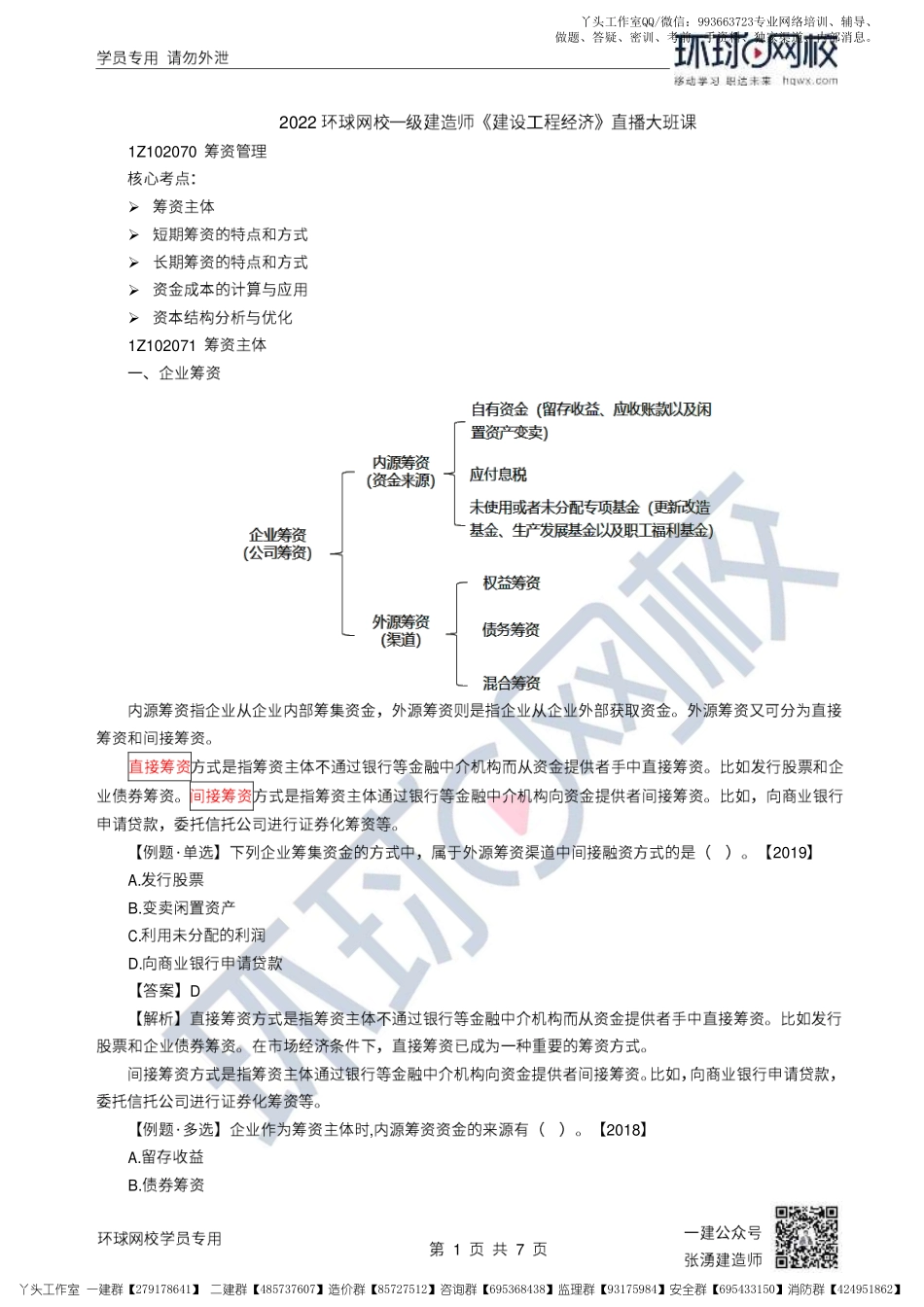 25、2022一建经济直播大班课（十三）-筹资管理.pdf_第1页