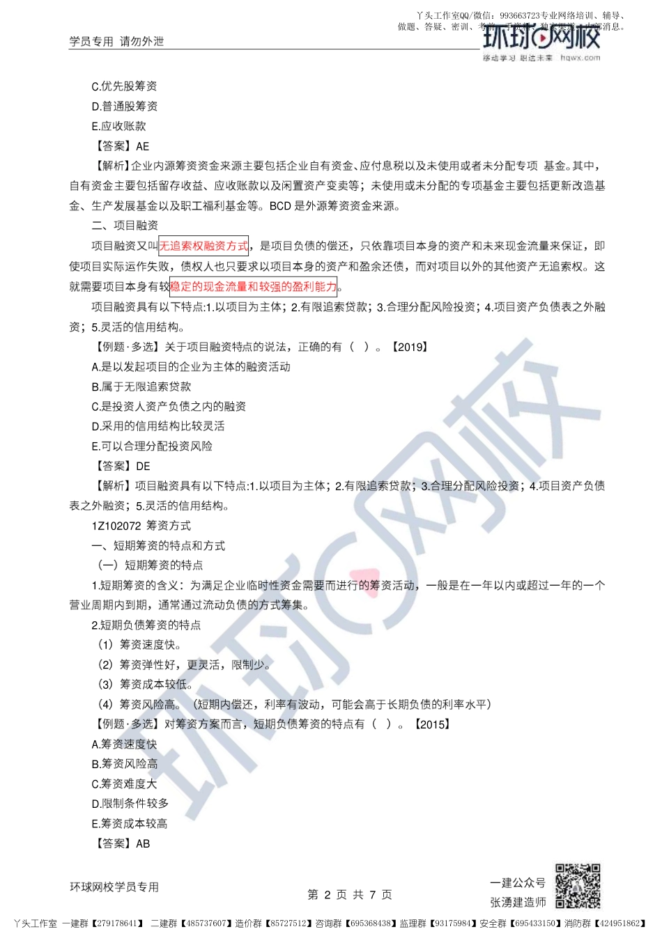 25、2022一建经济直播大班课（十三）-筹资管理.pdf_第2页