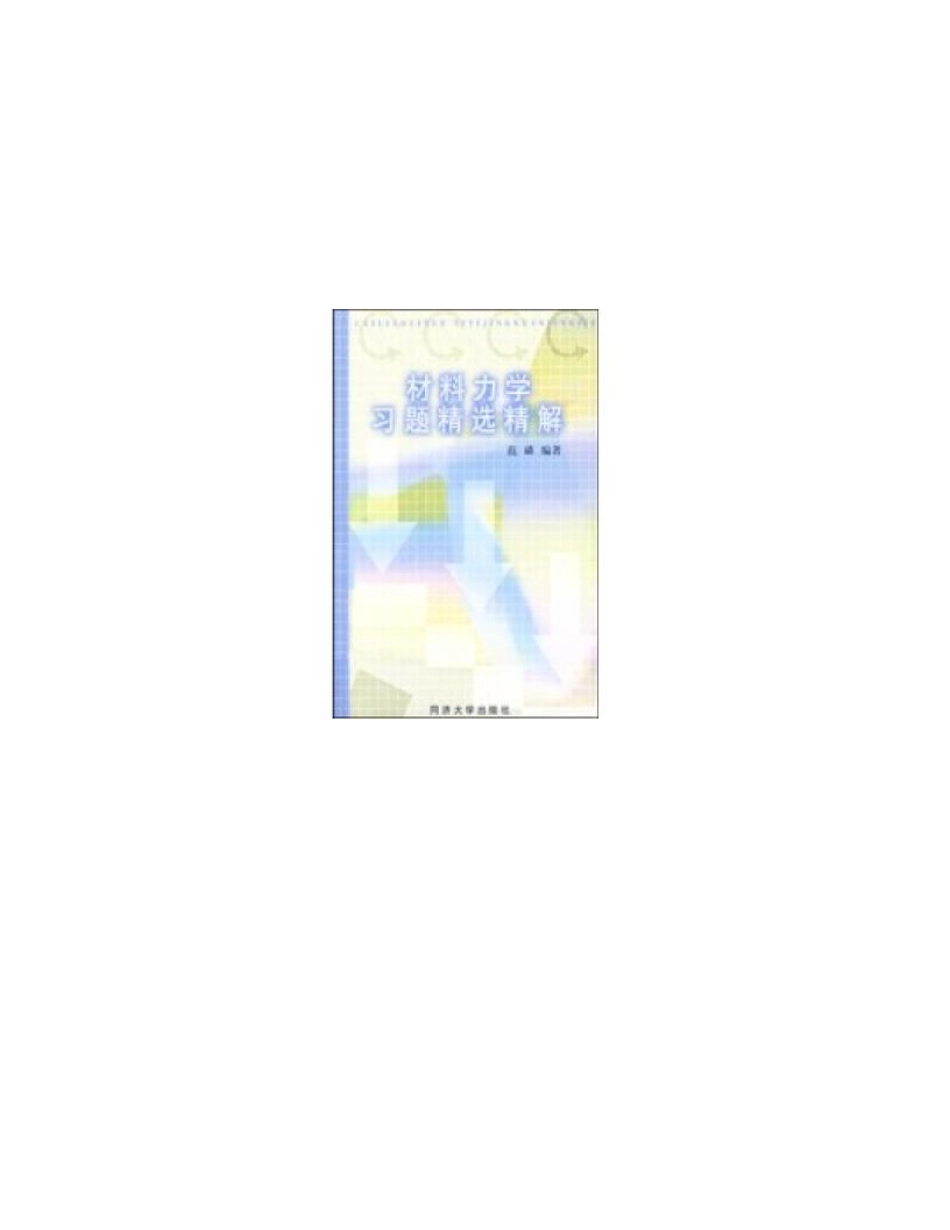 材料力学习题精选精解.pdf_第1页