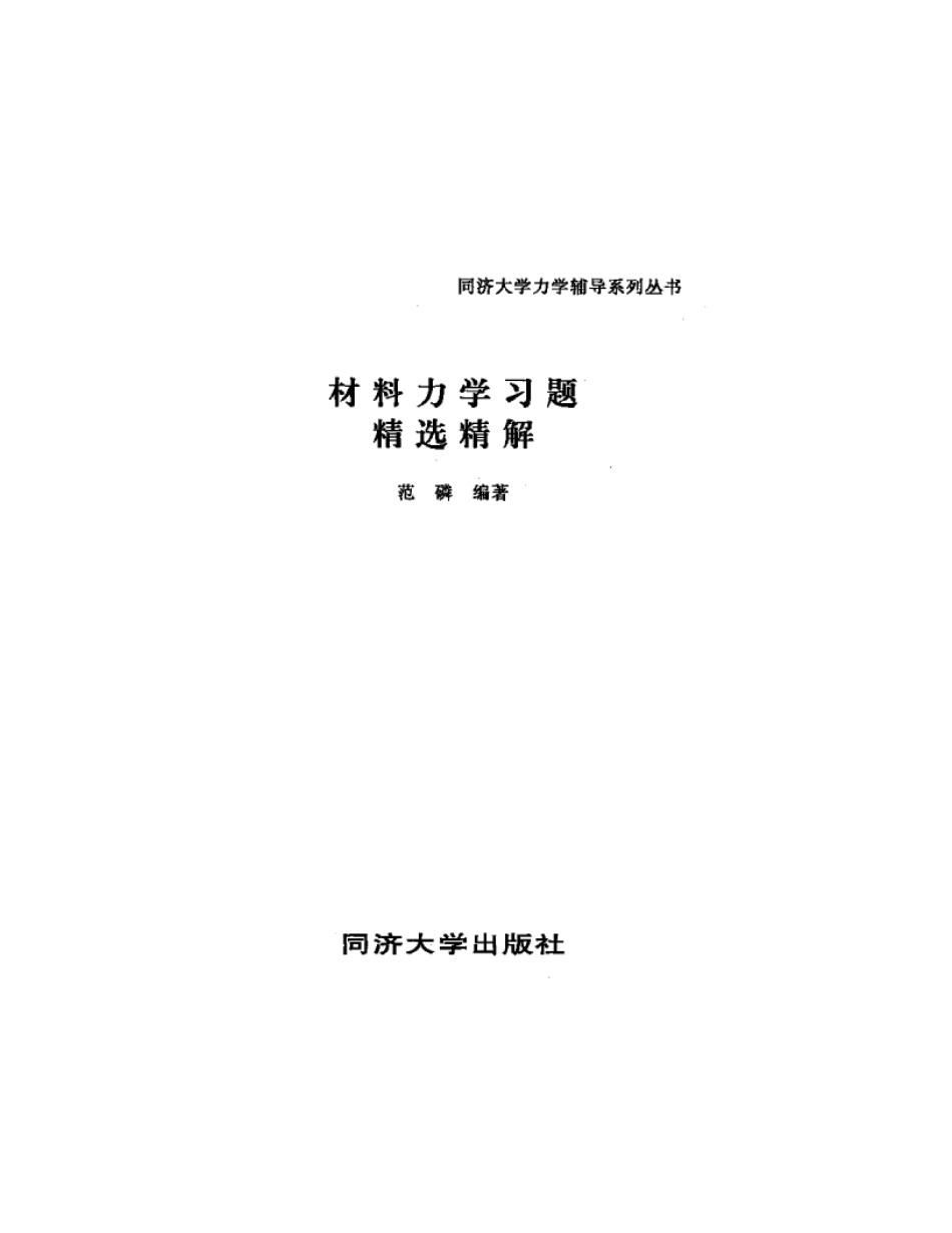 材料力学习题精选精解.pdf_第2页