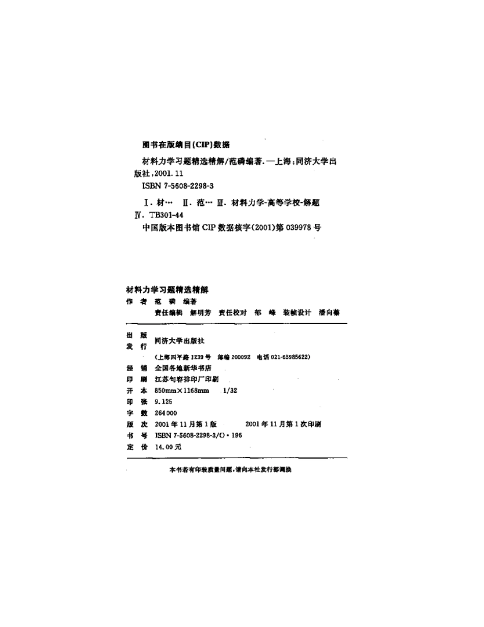 材料力学习题精选精解.pdf_第3页