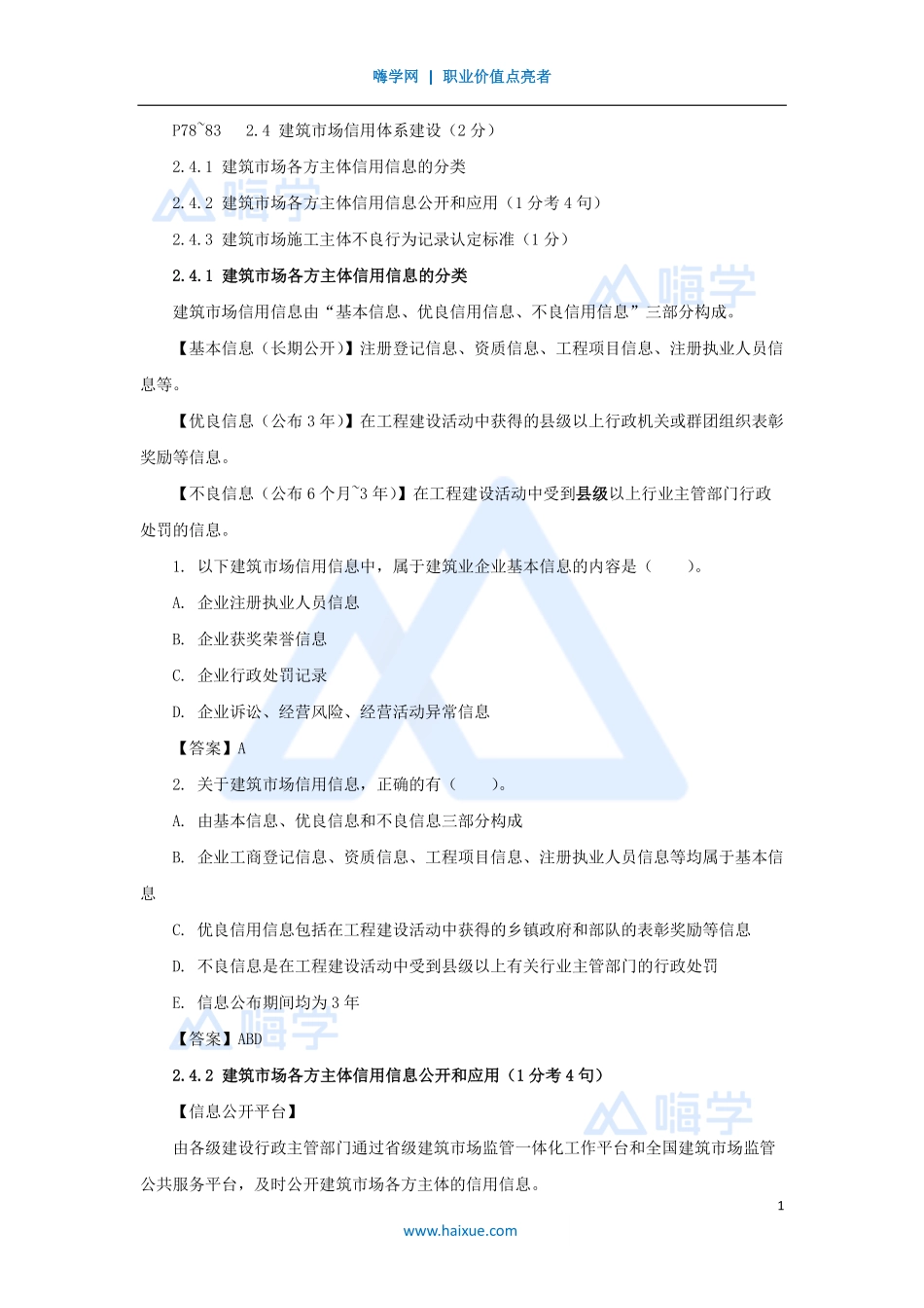 陈印-一级建造师-建设工程法规及相关知识-名师精讲通关-第二章（10）2.4建筑市场主体信用体系建设、2.5营商环境制度.pdf_第1页