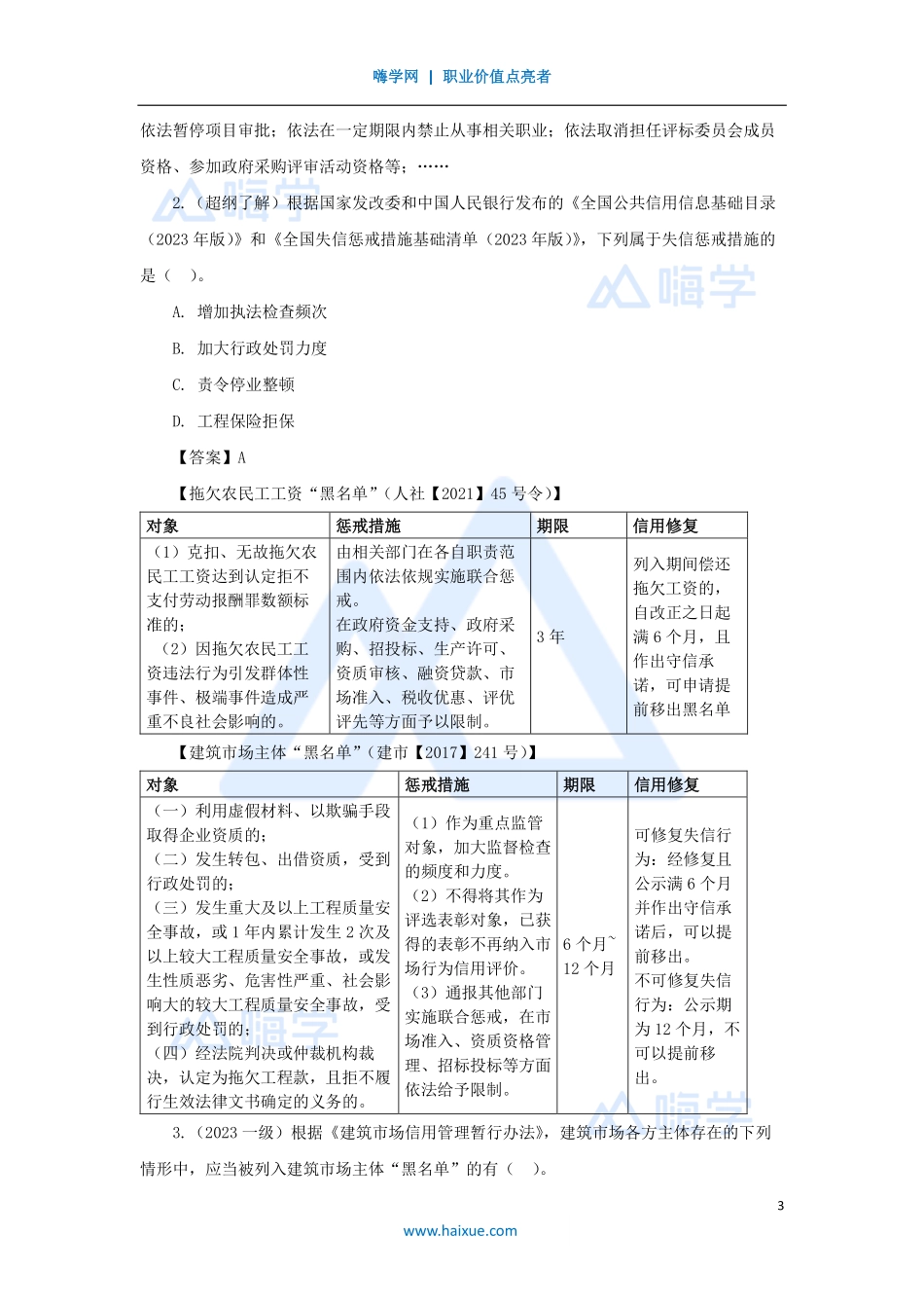 陈印-一级建造师-建设工程法规及相关知识-名师精讲通关-第二章（10）2.4建筑市场主体信用体系建设、2.5营商环境制度.pdf_第3页