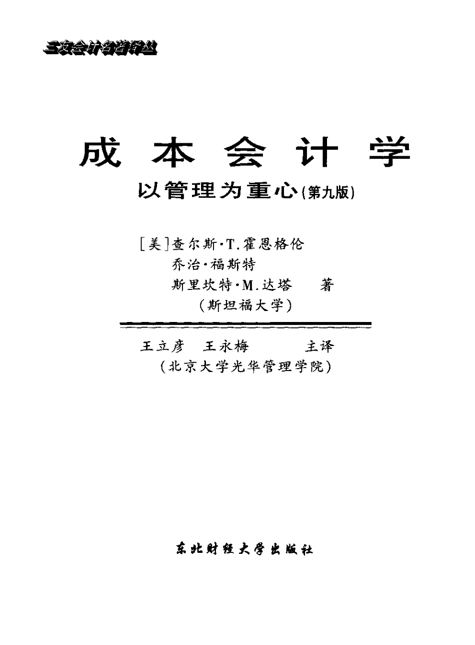 成本会计学-以管理为重心（经典）.pdf_第3页