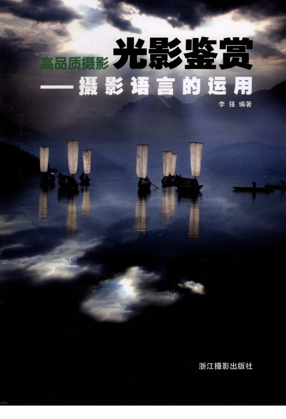 光影鉴赏 摄影语言的运用.pdf_第1页