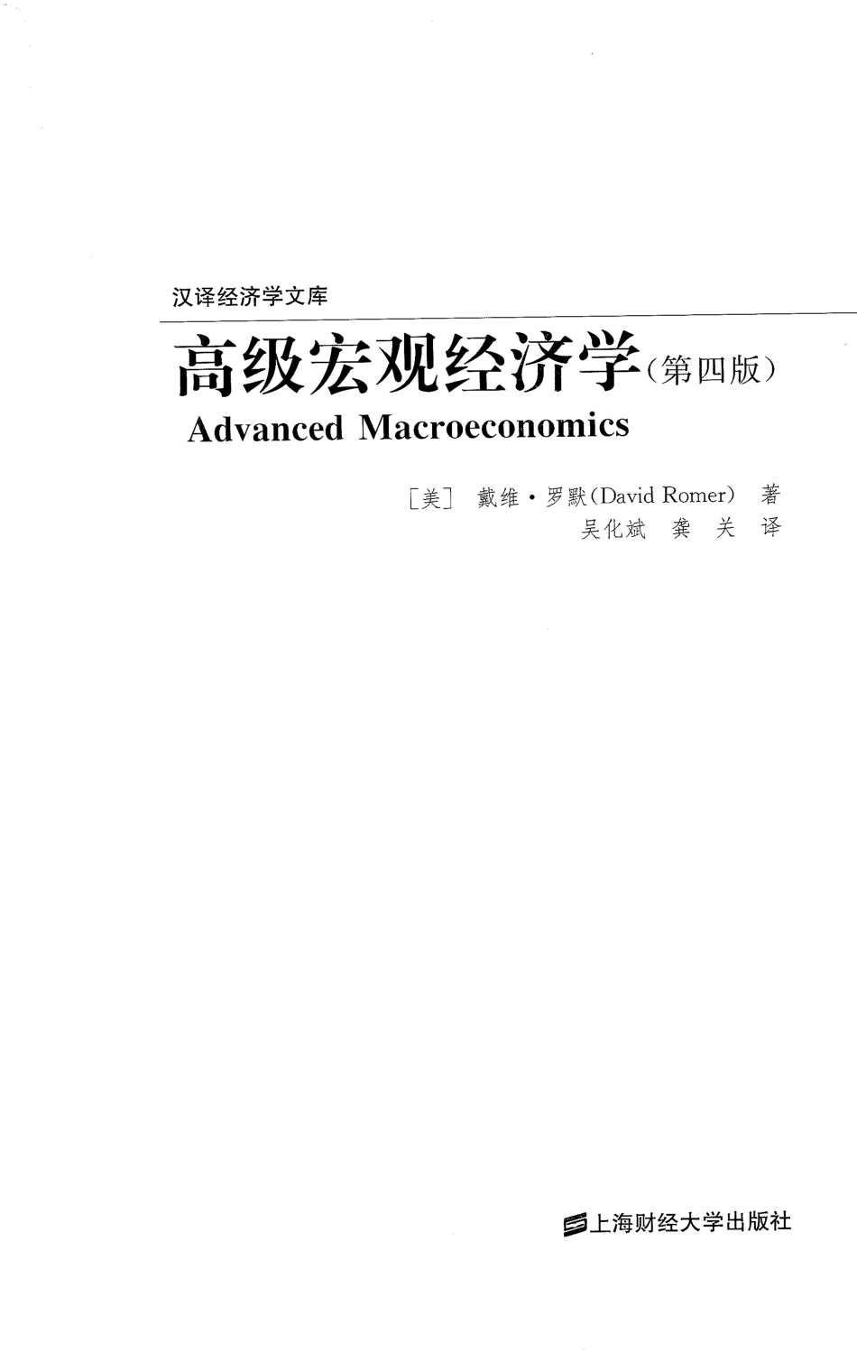 高级宏观经济学_第四版_中文_罗默－_.pdf_第1页