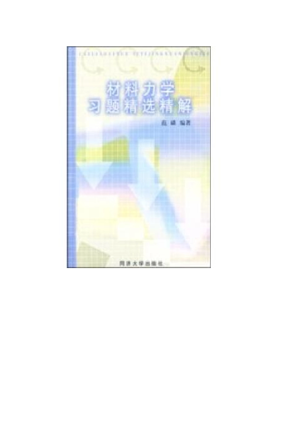 打印稿材料力学习题精选精解.pdf_第1页