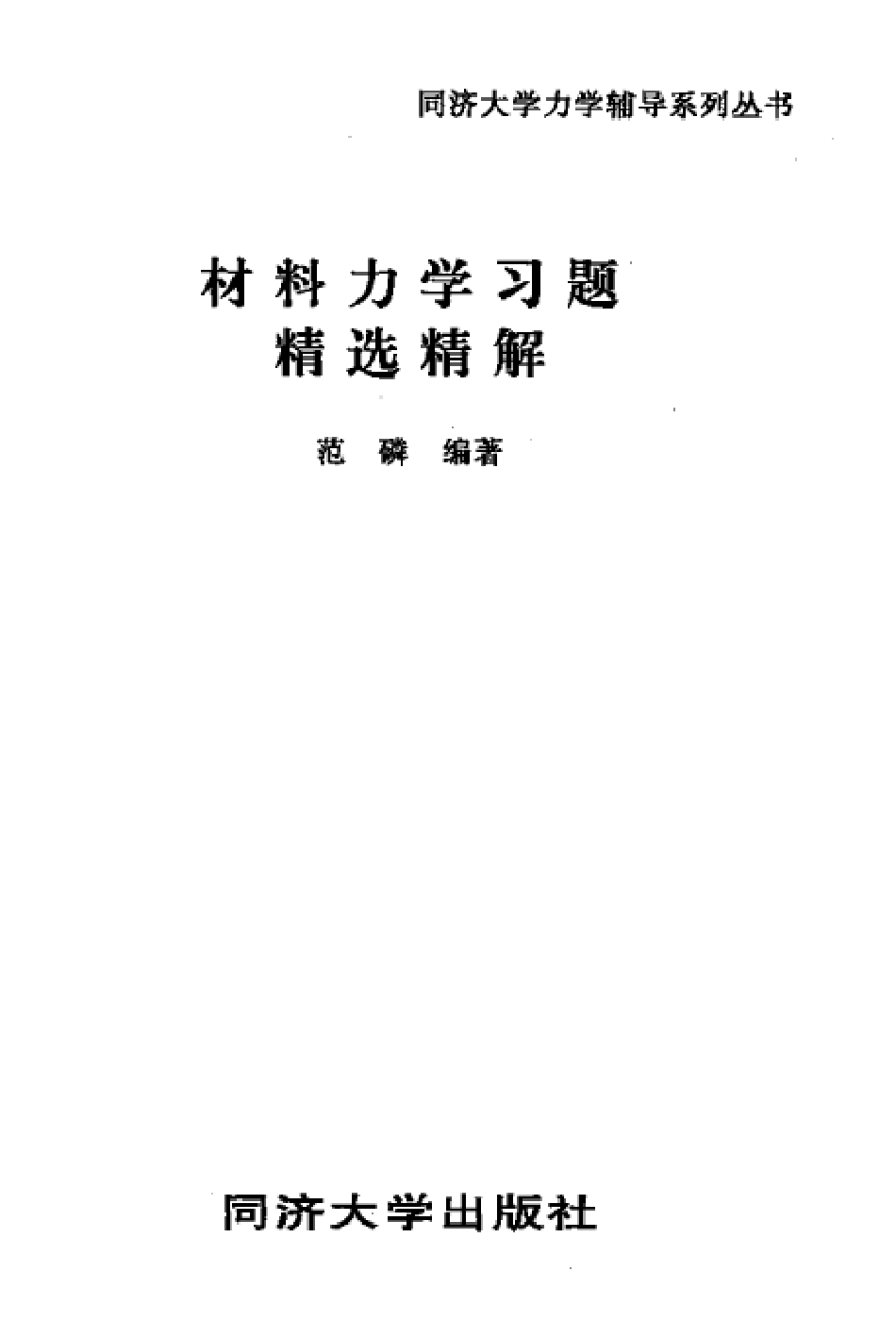 打印稿材料力学习题精选精解.pdf_第2页